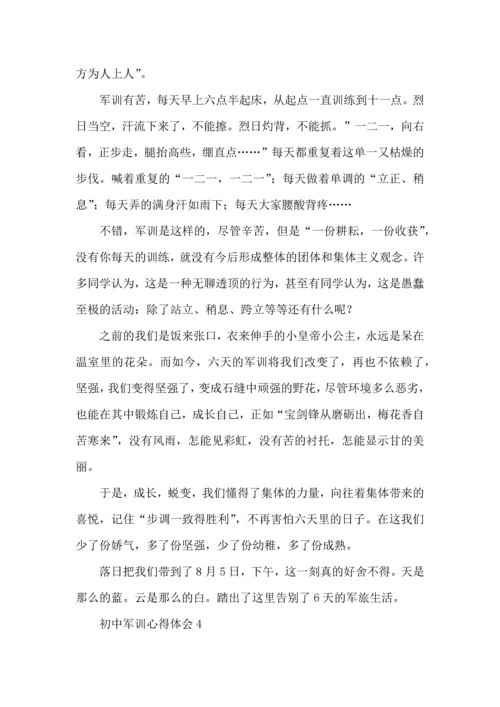 初中军训心得体会汇编15篇 (4).docx