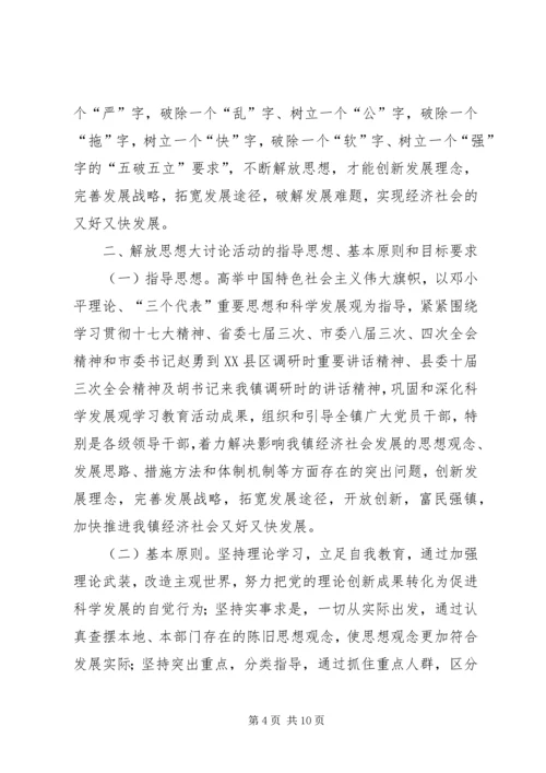 全镇党员干部中深入开展解放思想大讨论活动的意见.docx