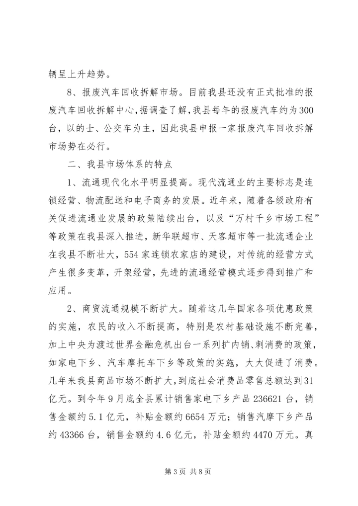 县市场体系调查情况汇报.docx