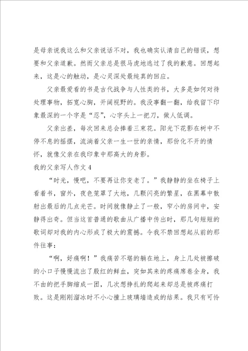 我的父亲写人作文18篇