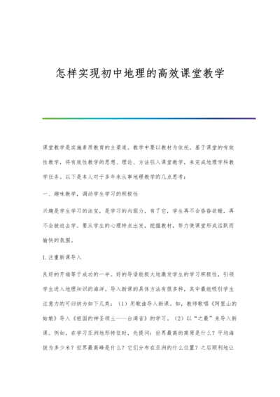 怎样实现初中地理的高效课堂教学.docx