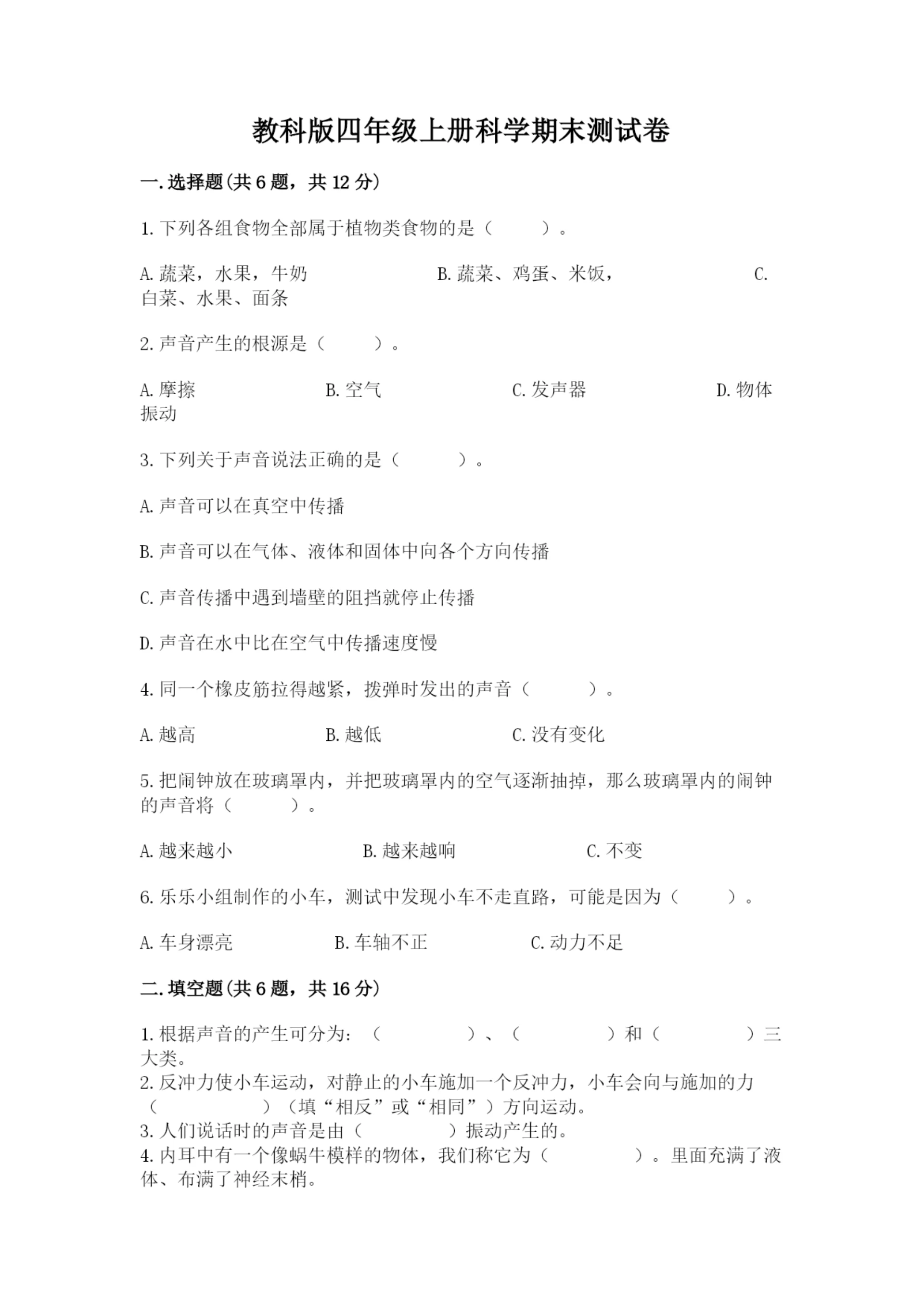 教科版四年级上册科学期末测试卷附解析答案.docx