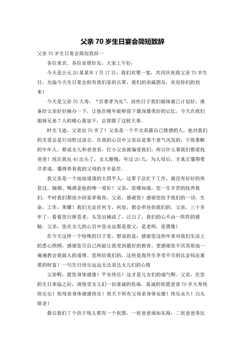 父亲70岁生日宴会简短致辞.docx