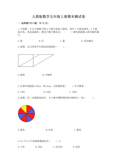 人教版数学五年级上册期末测试卷（考点梳理）word版.docx