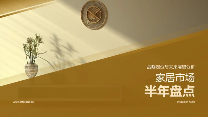 家居市场半年盘点