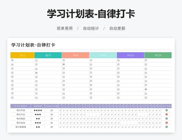 学习计划表-自律打卡
