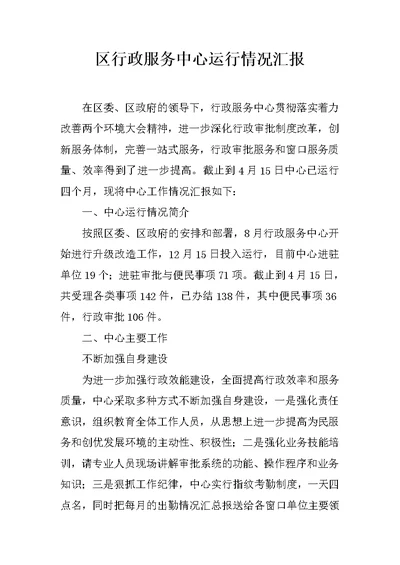 区行政服务中心运行情况汇报