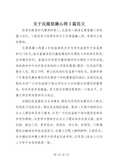 关于反腐倡廉心得3篇范文.docx