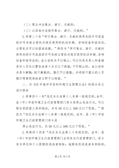 修改《XX市关于集会游行示威的规定》等五部地方性法规的决定.docx