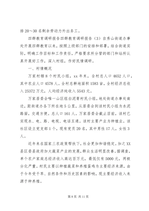 四群教育调研报告3篇 (2).docx