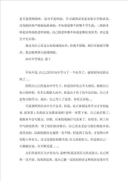 高中开学周记合集7篇