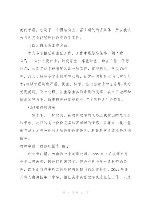 教师申报一级述职报告集锦7篇.docx