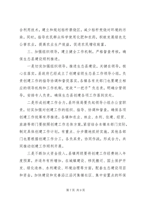 创建省级生态县工作推进会领导讲话稿 (2).docx