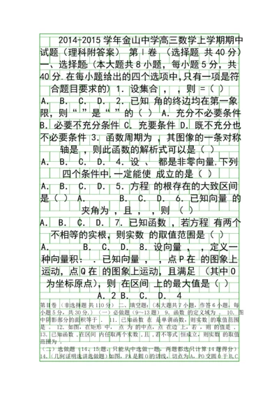 2014金山中学高三数学上学期期中试题理科附答案.docx