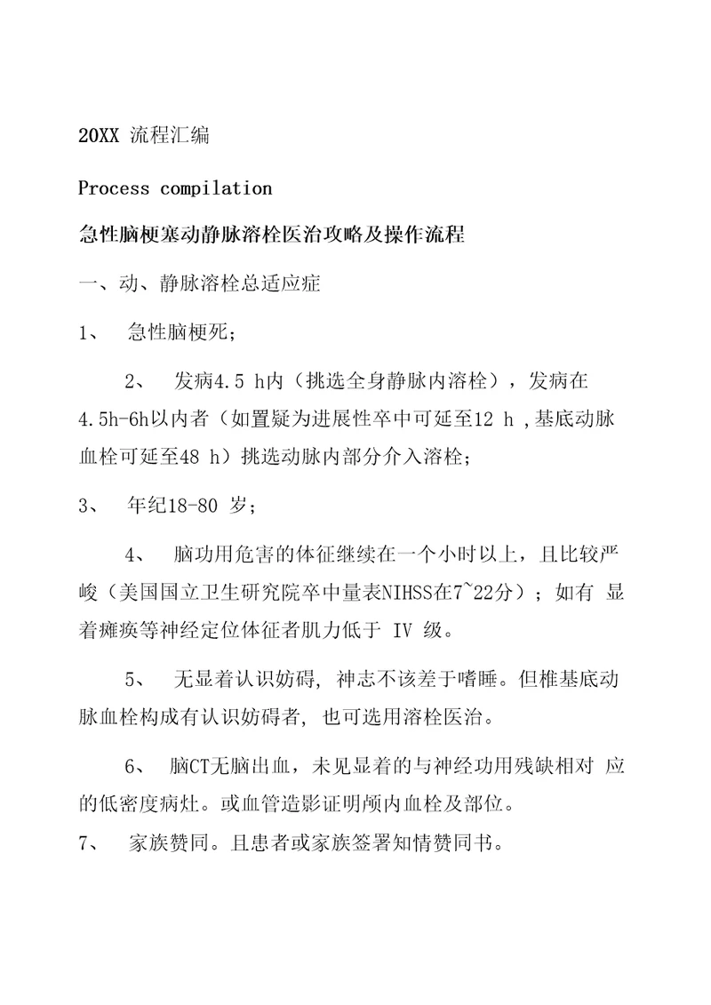 急性脑梗塞动静脉溶栓治疗指南及操作流程参考