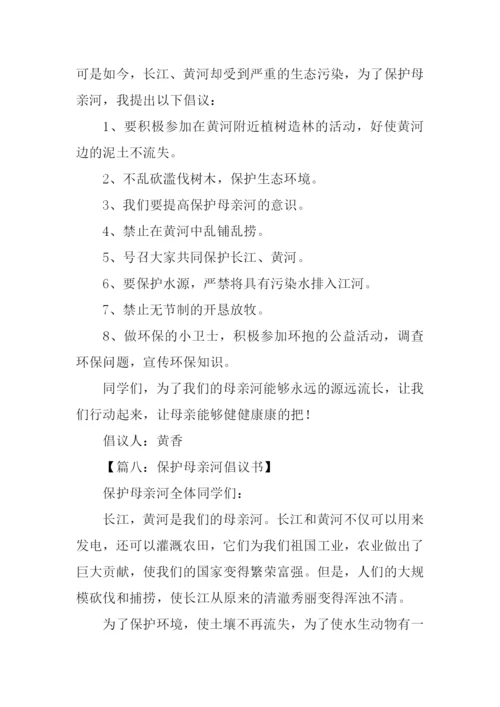 保护母亲河倡议书300字.docx