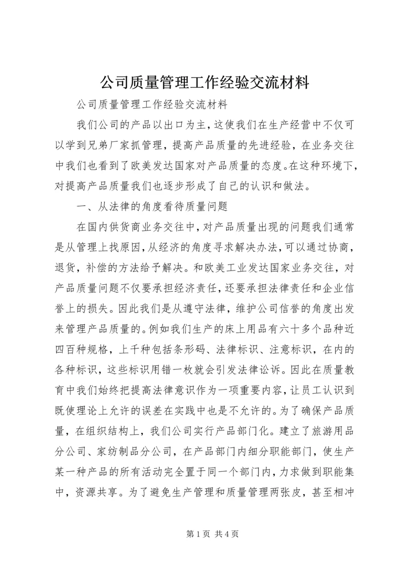 公司质量管理工作经验交流材料 (3).docx