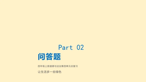 第四单元：让生活多一些绿色 单元总复习课件（共32张PPT）