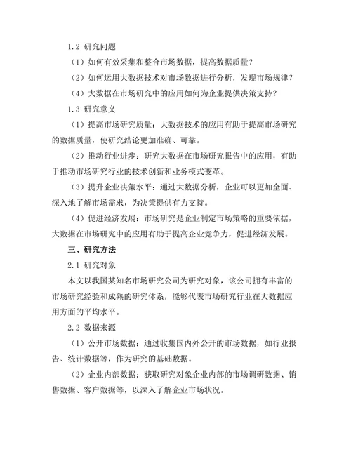 大数据在市场研究报告中的应用案例