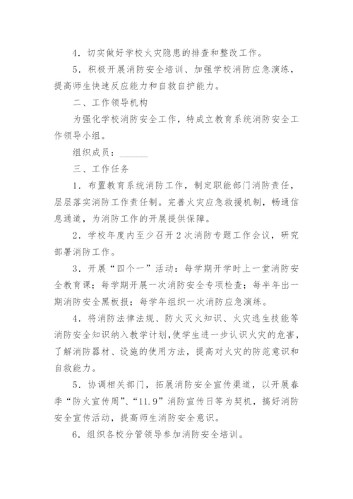 学校消防工作计划实施方案（通用8篇）.docx