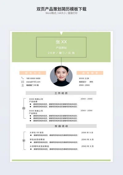 双页产品策划简历模板下载
