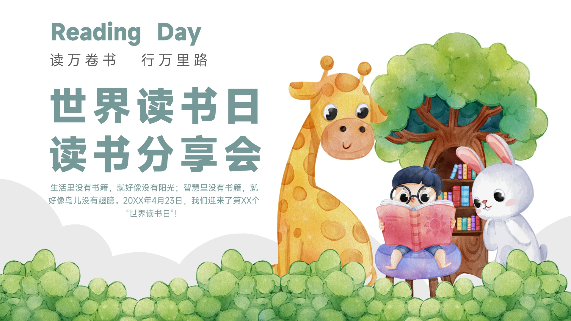 可爱卡通世界读书日读书分享会PPT模板