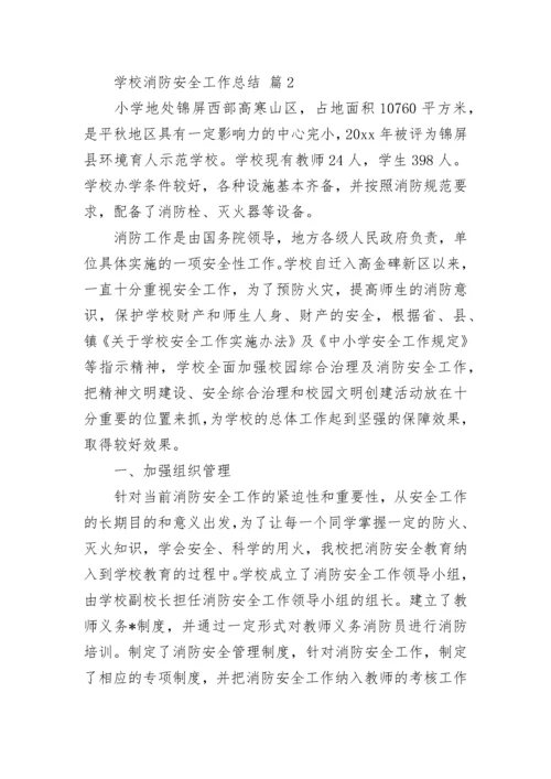 学校消防安全工作总结_1.docx