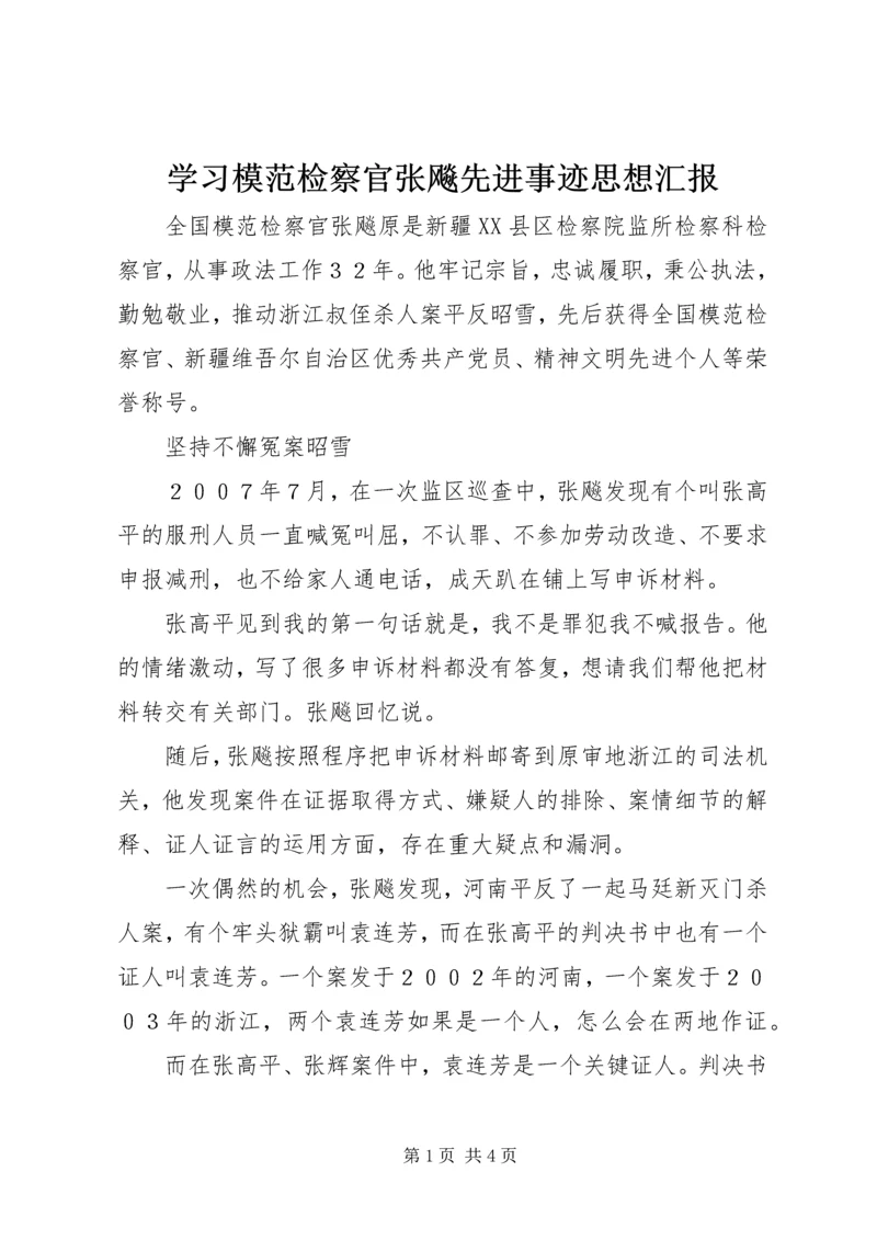 学习模范检察官张飚先进事迹思想汇报.docx