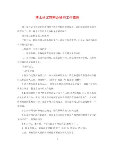 2023年博士论文答辩会秘书工作流程.docx