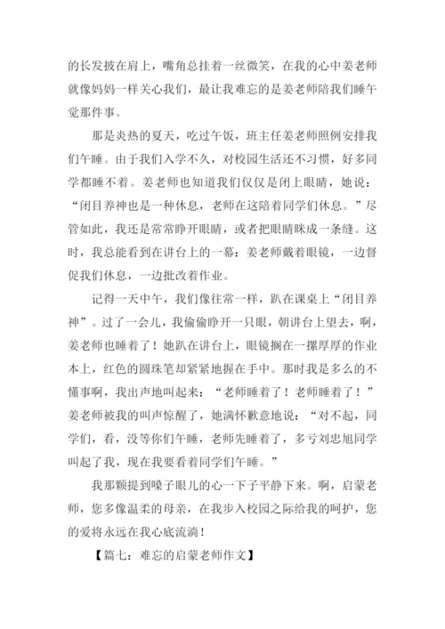 难忘的启蒙老师作文.docx