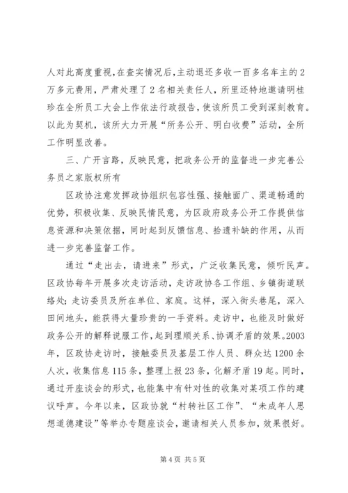 做好政务公开中的民主监督工作(政协).docx