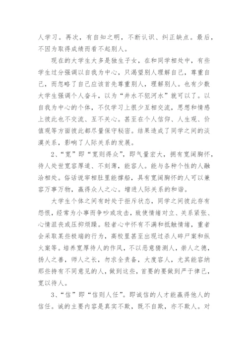 孔子仁学思想对大学生处理人际关系的影响论文.docx