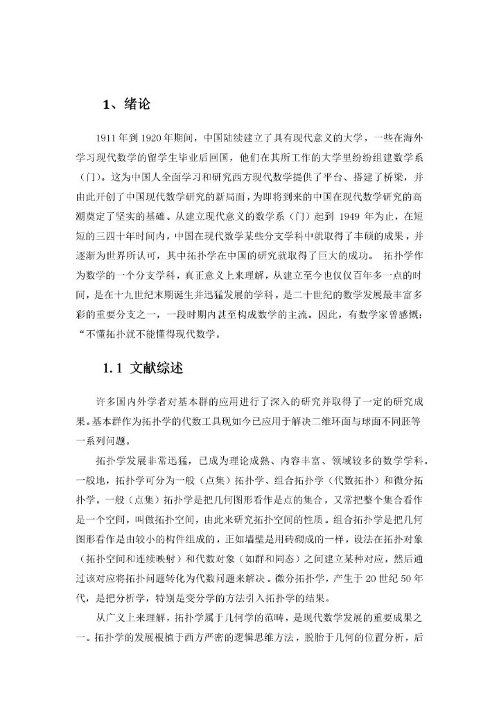 数学-拓扑的基本群及其应用初稿（3.docx