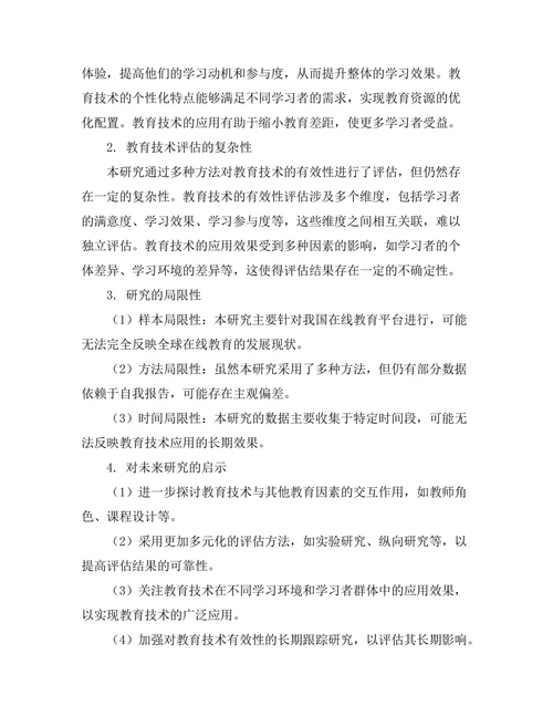 教育技术在在线学习中的有效性评估