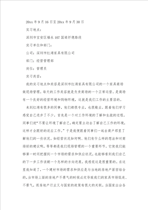 管理类实习报告