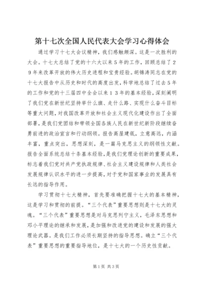 第十七次全国人民代表大会学习心得体会.docx