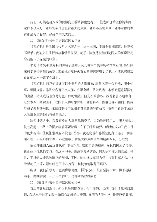 2022暑假西游记阅读心得600字6篇