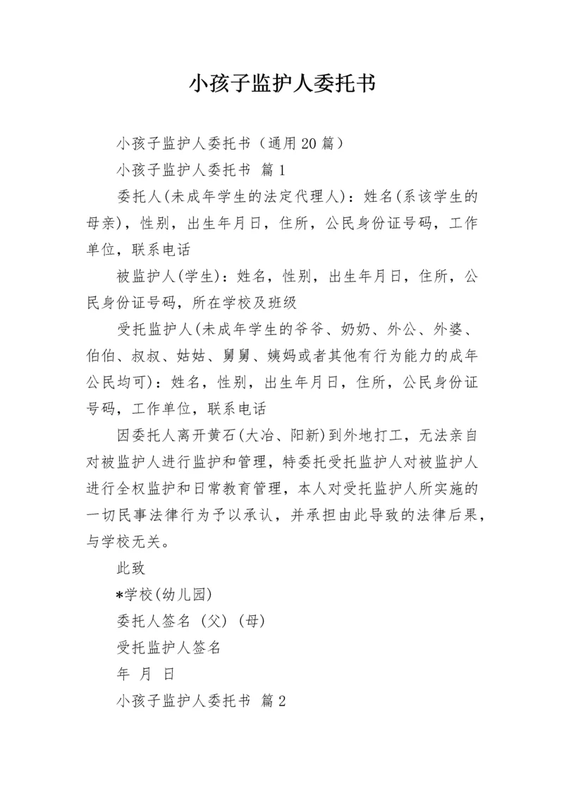 小孩子监护人委托书.docx