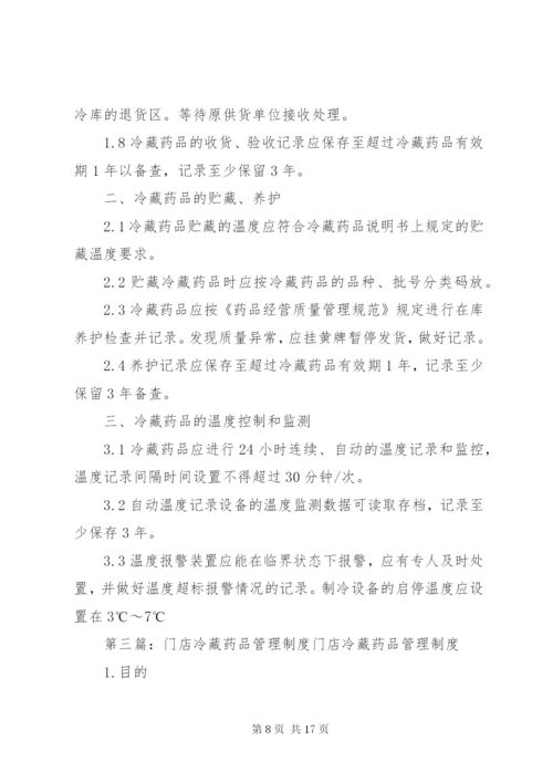 药品冷藏管理制度.docx