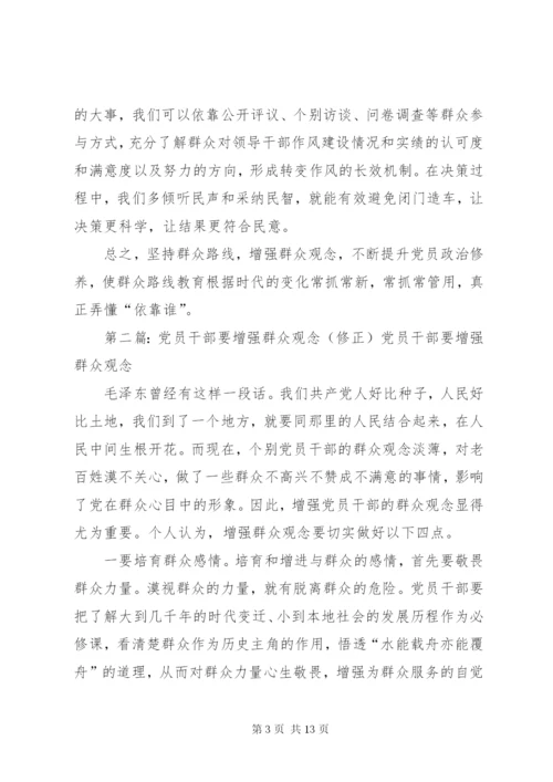 增强群众观念,提升党员政治修养.docx