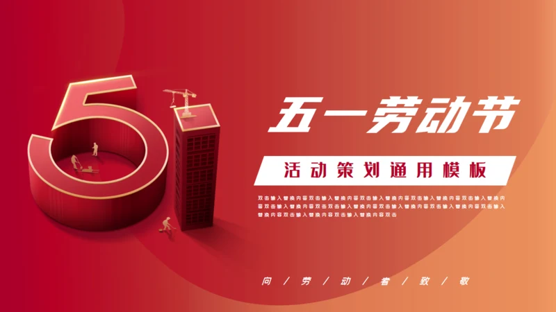 五一劳动节活动策划方案通用PPT模板