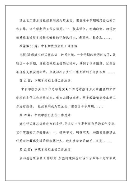 学校教师班主任工作总结（精选多篇）