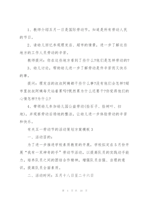 有关五一劳动节的活动策划方案模板.docx