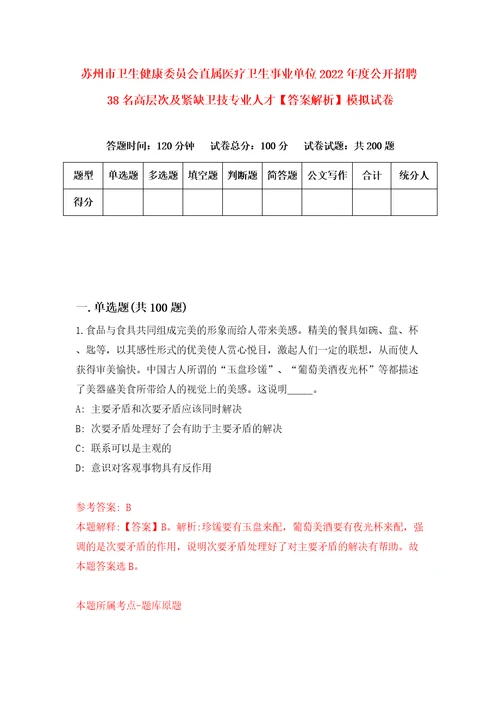 苏州市卫生健康委员会直属医疗卫生事业单位2022年度公开招聘38名高层次及紧缺卫技专业人才答案解析模拟试卷0