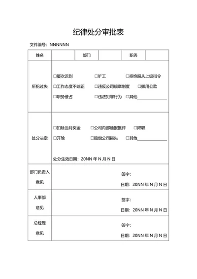 纪律处分审批表word模板