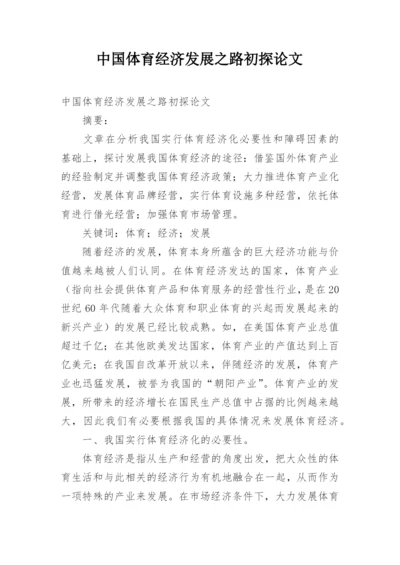 中国体育经济发展之路初探论文.docx