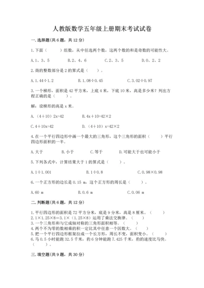 人教版数学五年级上册期末考试试卷精品（考点梳理）.docx