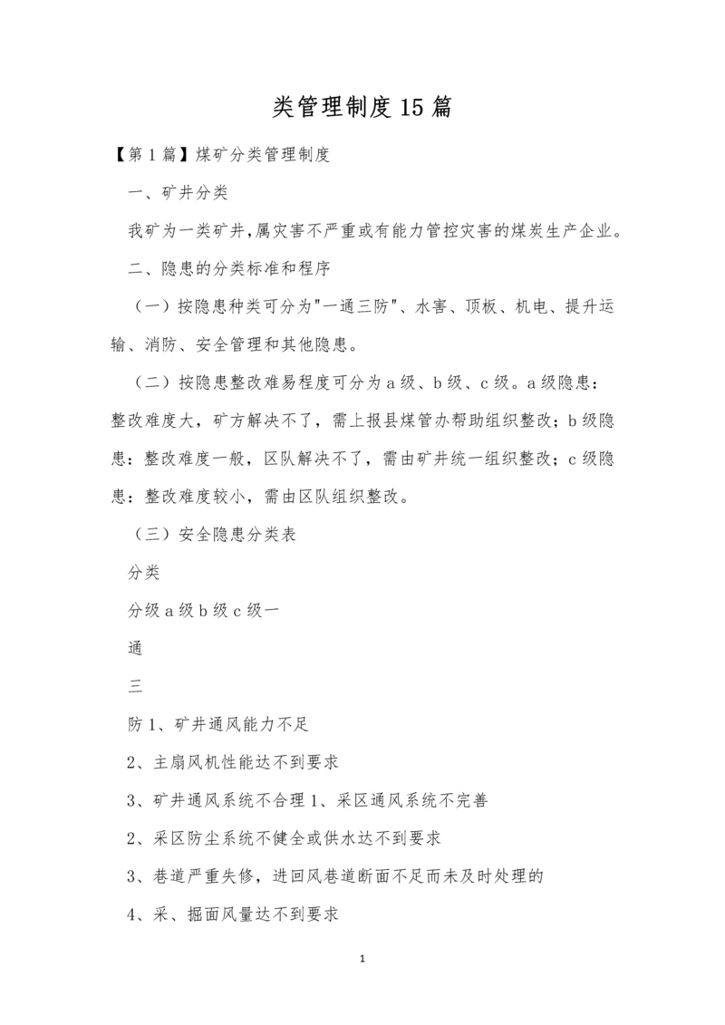 类管理制度15篇.docx