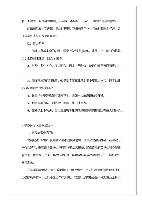 小学教师个人自我鉴定