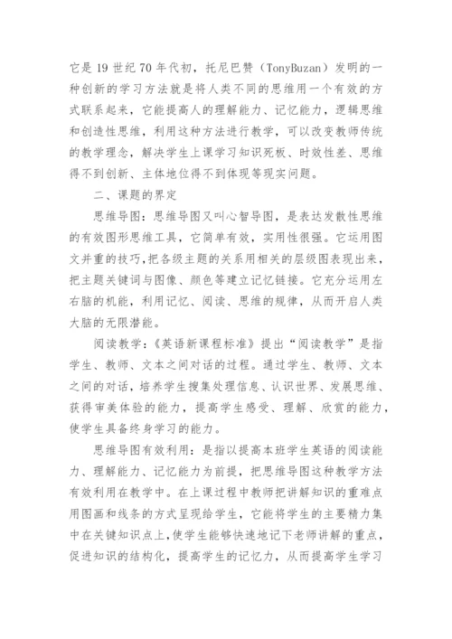 思维导图课题结题报告.docx